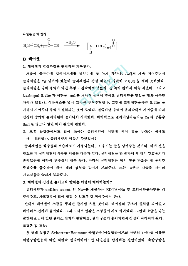 나일론합성 및 헤어젤 합성 예비 및 결과 레포트   (6 )